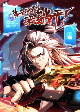 弟子修炼，我躺平！第05集