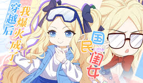 穿越后，我爆红成了国民闺女！第09集