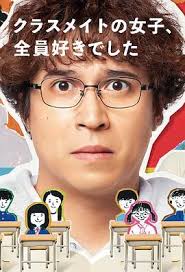 班上的女同学，我全部都喜欢第09集