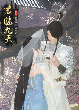 君临九天第03集