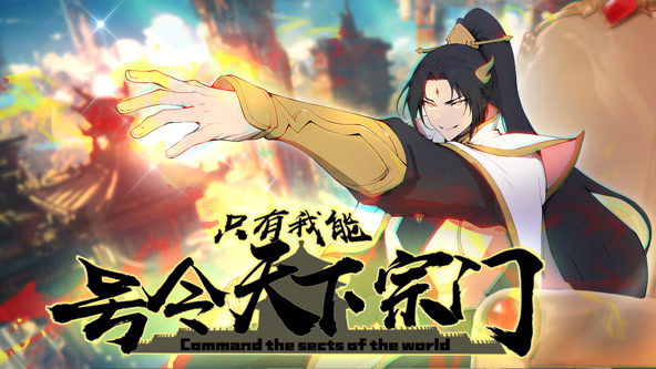 只有我能号令天下宗门第02集