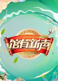 馆有新声第20250119期