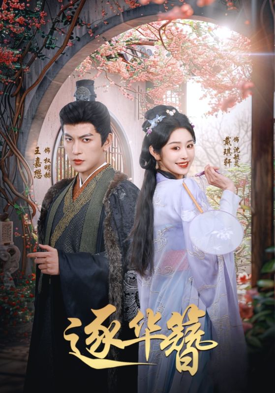 逐华簪第01-30集