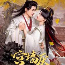 宫墙厌(全集)