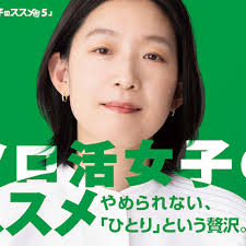 独活女子的推荐5