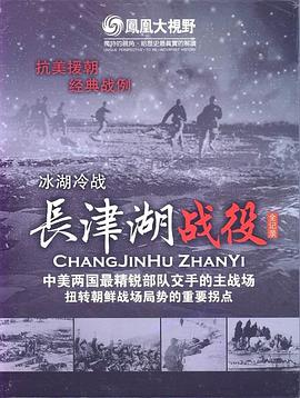 冰雪集结令：长津湖战役全纪录第05集(大结局)