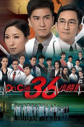 OnCall36小时2粤语第25集(大结局)