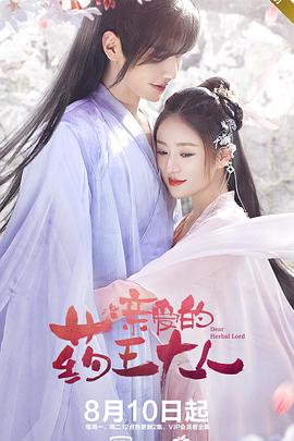 亲爱的药王大人第一季第10集