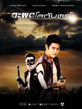 炼狱魔杖第01集