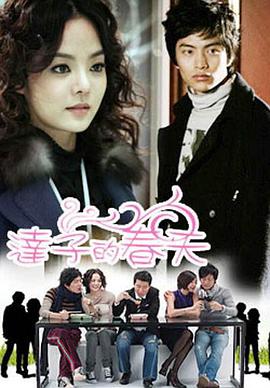 达子的春天第01集
