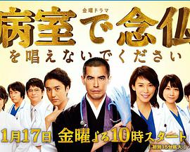 请不要在病房里念佛第01集