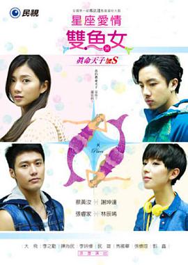 双鱼座真命天子加S第05集
