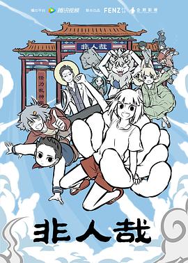 非人哉第二季第08集