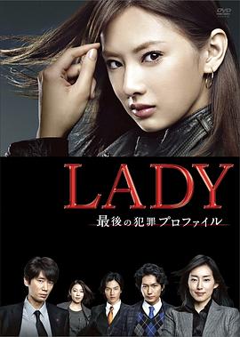 LADY~最后的犯罪心理分析官~第02集