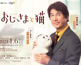 大叔与猫第07集