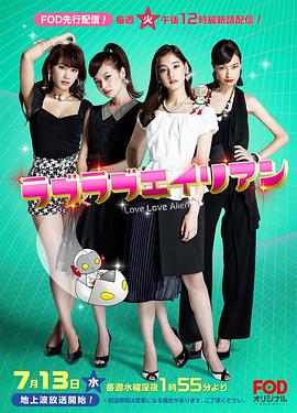 恋恋外星人第03集