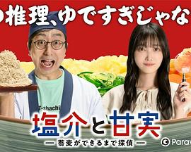 盐介与甘实在荞麦面做好之前是侦探-番外第02集