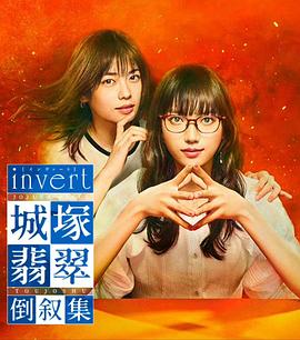 invert城塚翡翠倒叙集第03集