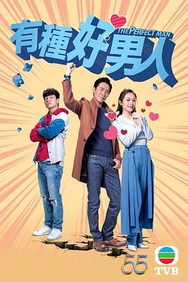 有种好男人粤语第02集