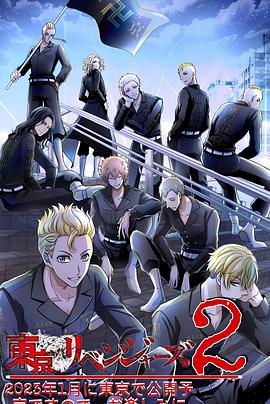 东京复仇者圣夜决战篇第07集