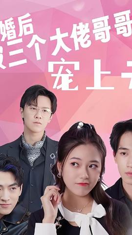 退婚后被三个大佬哥哥宠上天全集(大结局)