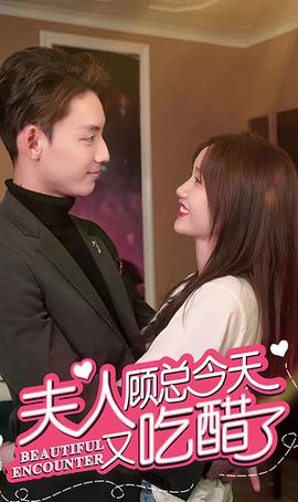 夫人 顾总今天又吃醋了全集(大结局)