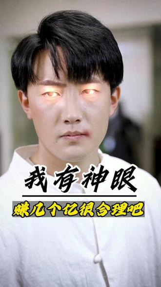 我有神眼赚几个亿很合理吧全集(大结局)