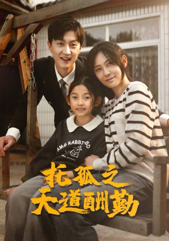 托孤之天道酬勤第21-40集