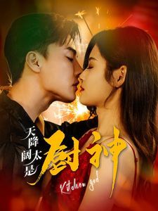 天降阔太是厨神第61-80集完结(大结局)