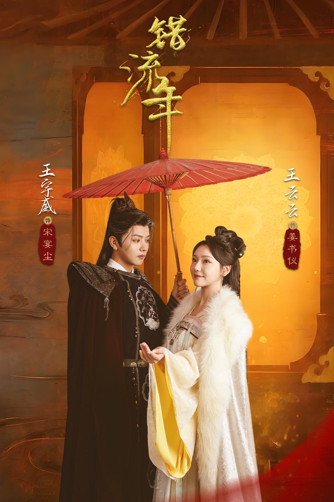 错流年第31-66集(大结局)