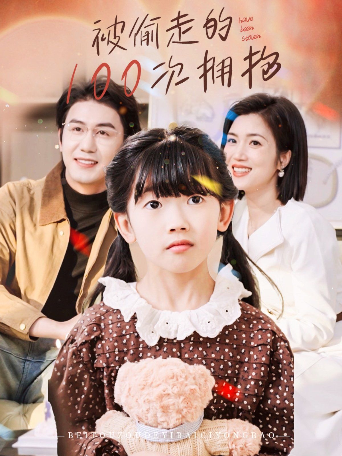 被偷走的100次拥抱第1-30集