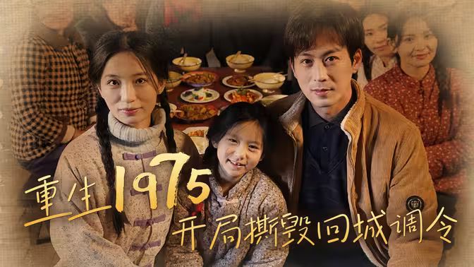 重生1975开局撕毁回城调令第41-83集完结(大结局)