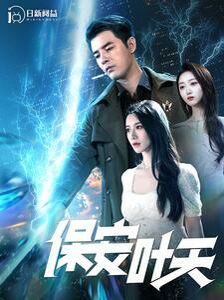 保安叶天第21-40集