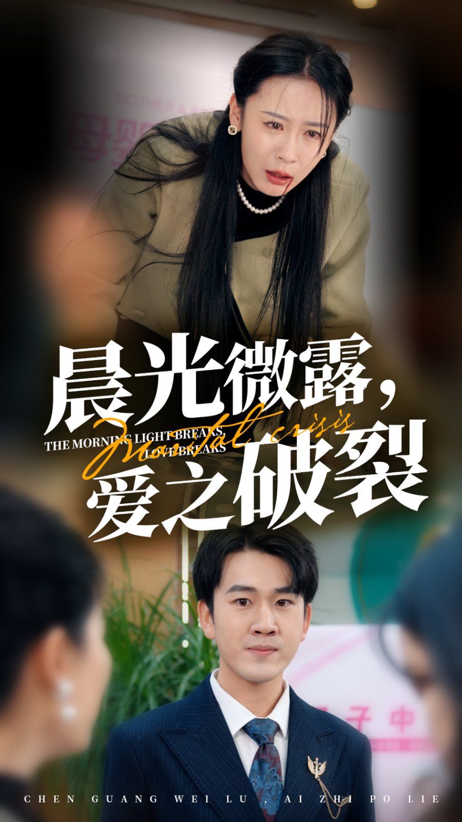 晨光微露爱之破裂第41-50集完结(大结局)