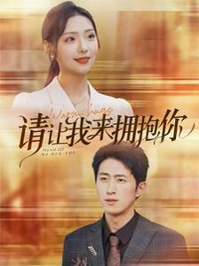 请让我来拥抱你第41-60集