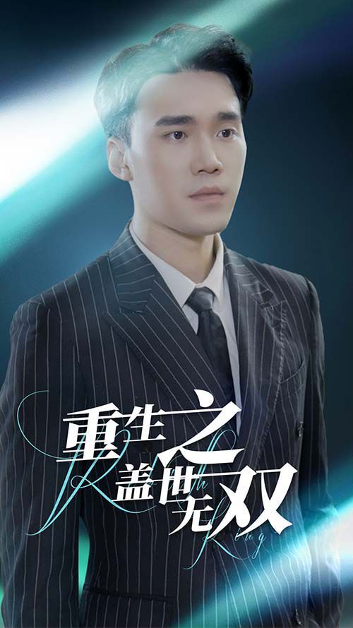 重生之盖世无双第21-40集