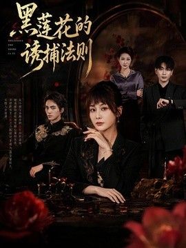 黑莲花的诱捕法则(全集)