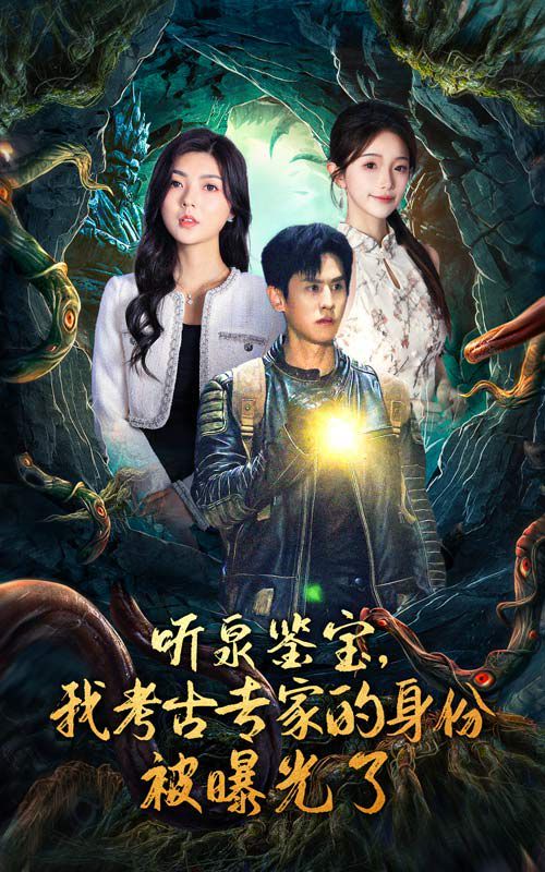 听泉鉴宝，我考古专家的身份被曝光了第21-40集