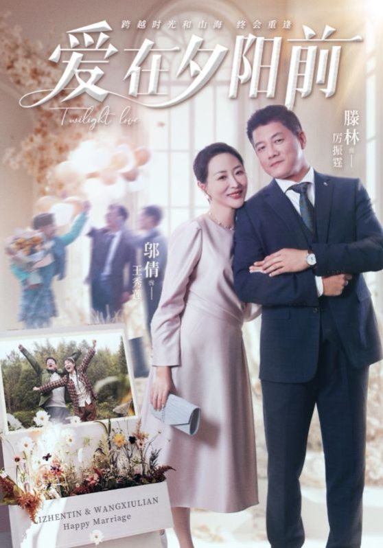 爱在夕阳前第01-20集