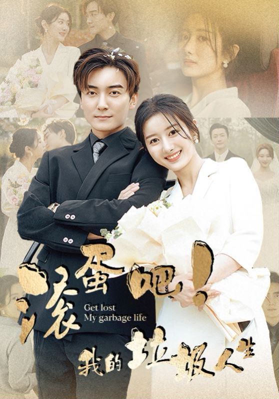 滚蛋吧我的垃圾人生第41-60集