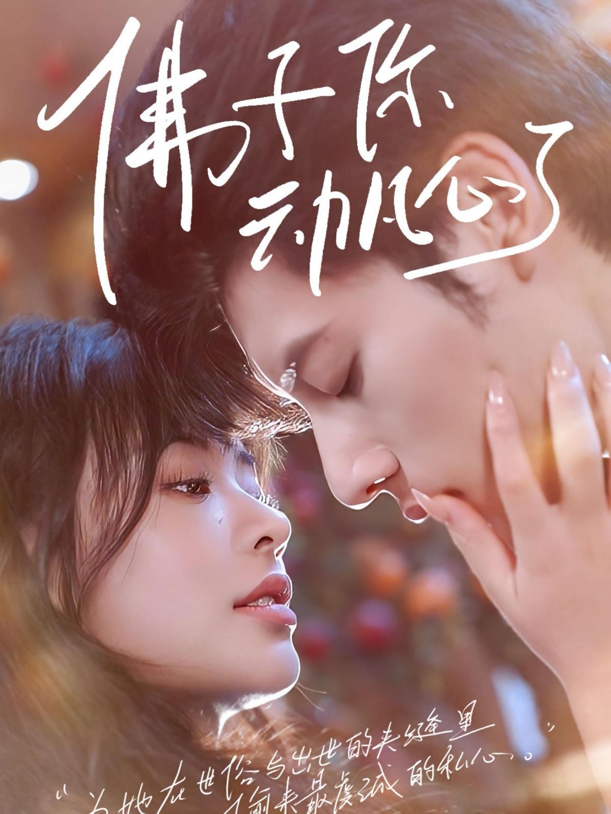 佛子你动凡心了(全集)