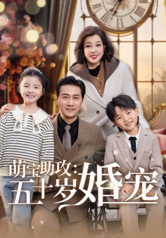 萌宝助攻：五十岁婚宠第31-57集完结(大结局)