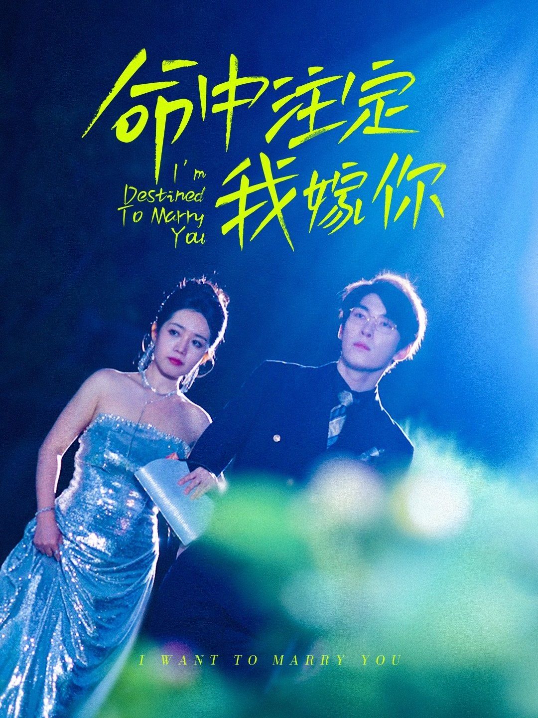 命中注定我嫁你第21-39集(大结局)