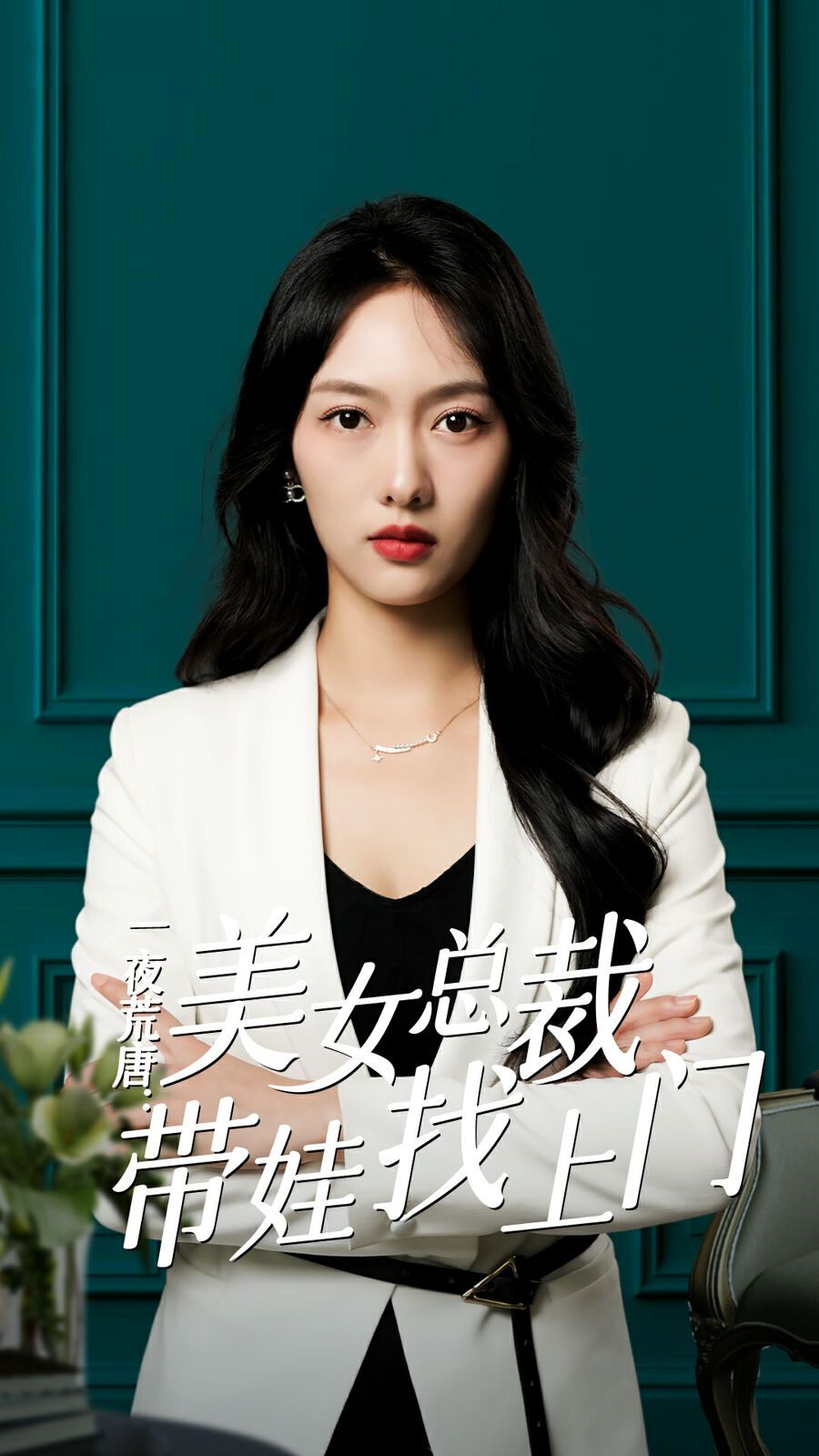 一夜荒唐：美女总裁带娃找上门第61-83集完结(大结局)