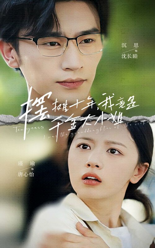 摆摊十年，我竟是千金大小姐第1-20集