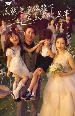 总裁爸爸你跪下宝宝求你点事第41-67集完结(大结局)