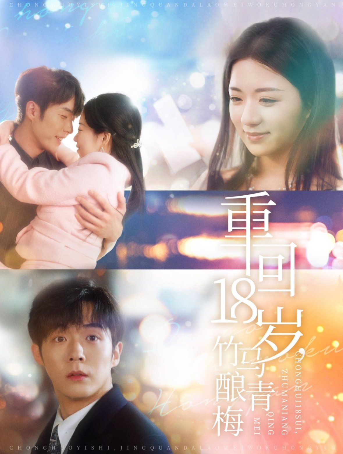 重回18岁竹马酿青梅第81-99集完结(大结局)