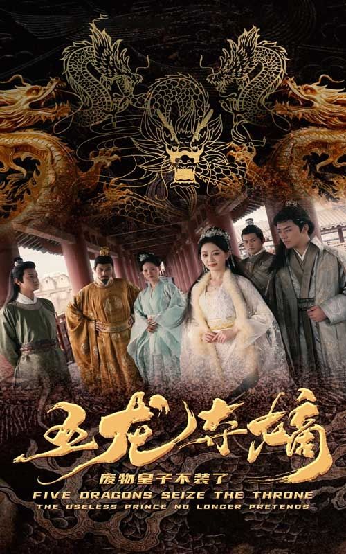 五龙夺嫡废物皇子不装了第41-60集