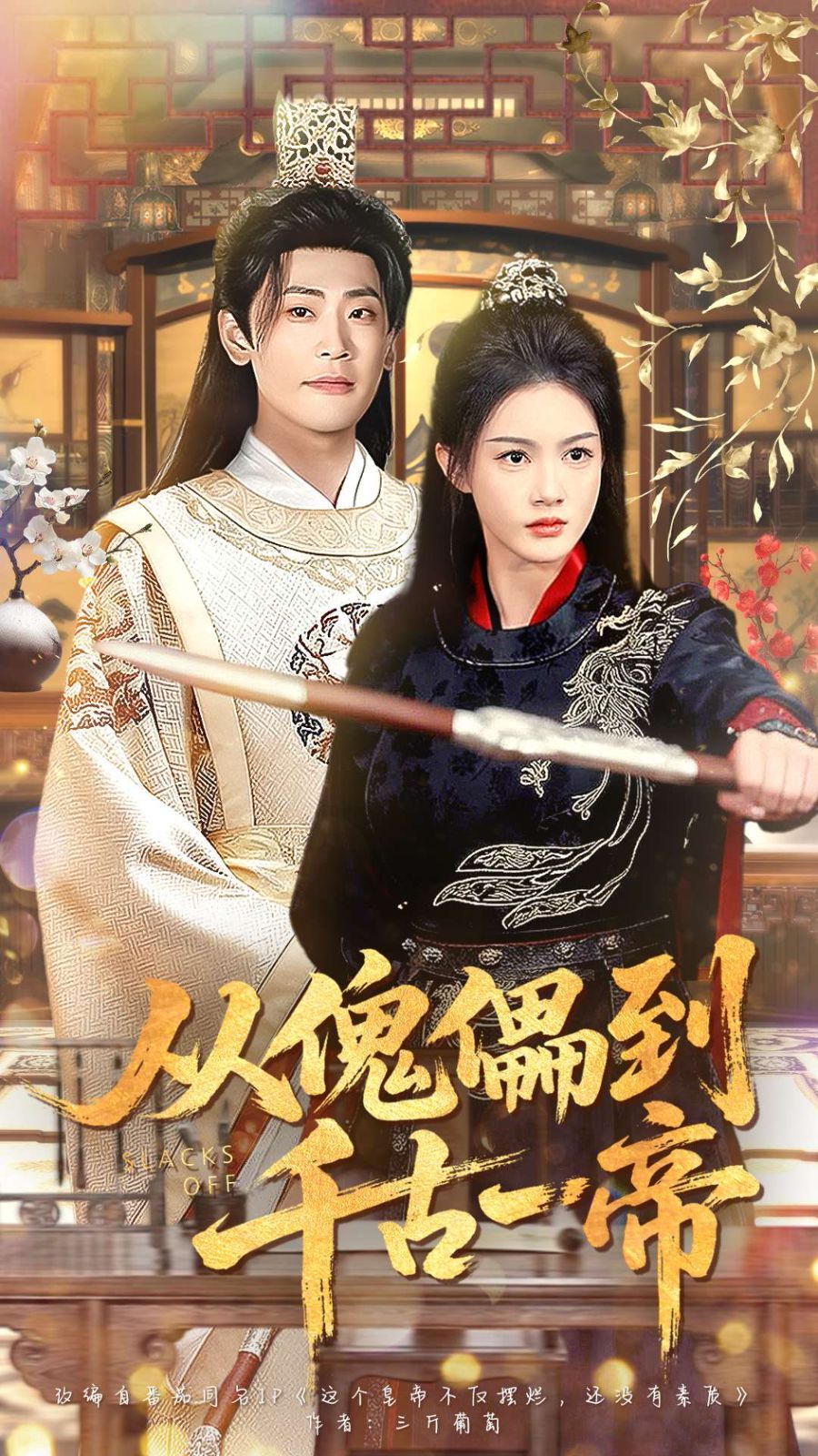 从傀儡到千古一帝(全集)