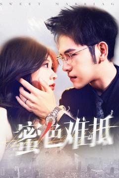 蜜色难抵第001-030集